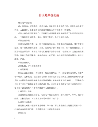 什么是单位公函