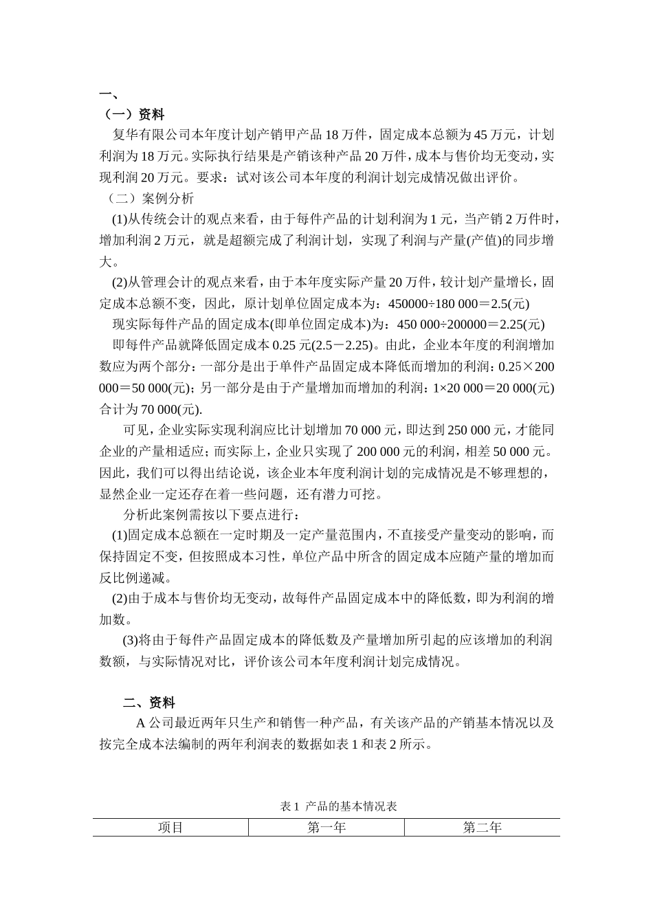 变动成本法案例_第1页