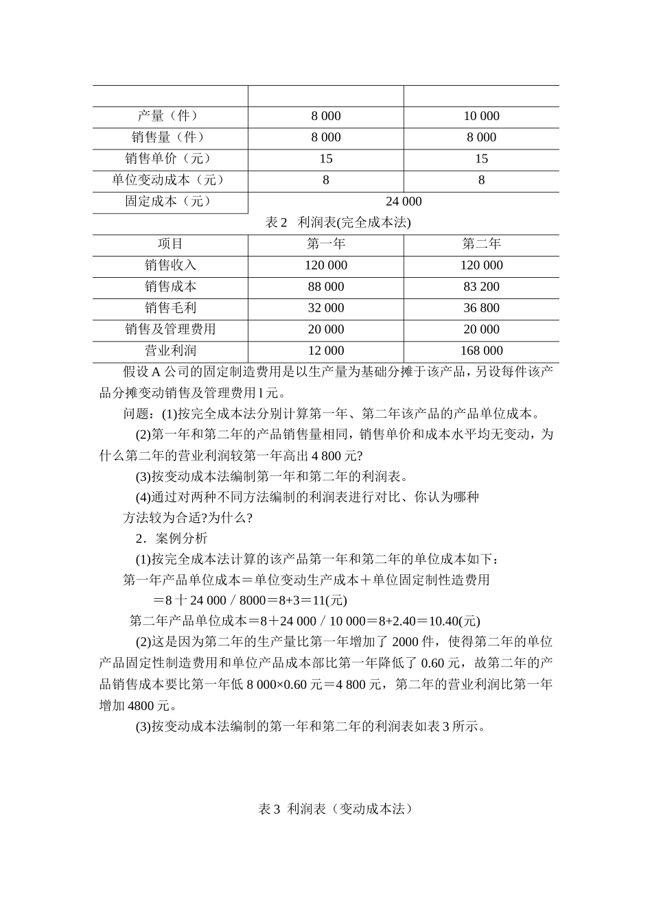 变动成本法案例_第2页