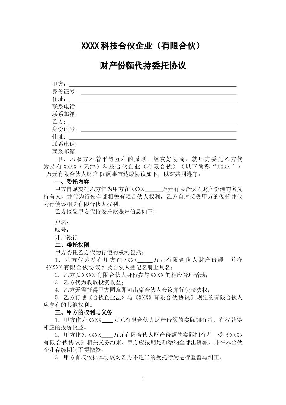 合伙企业代持委托协议_第1页