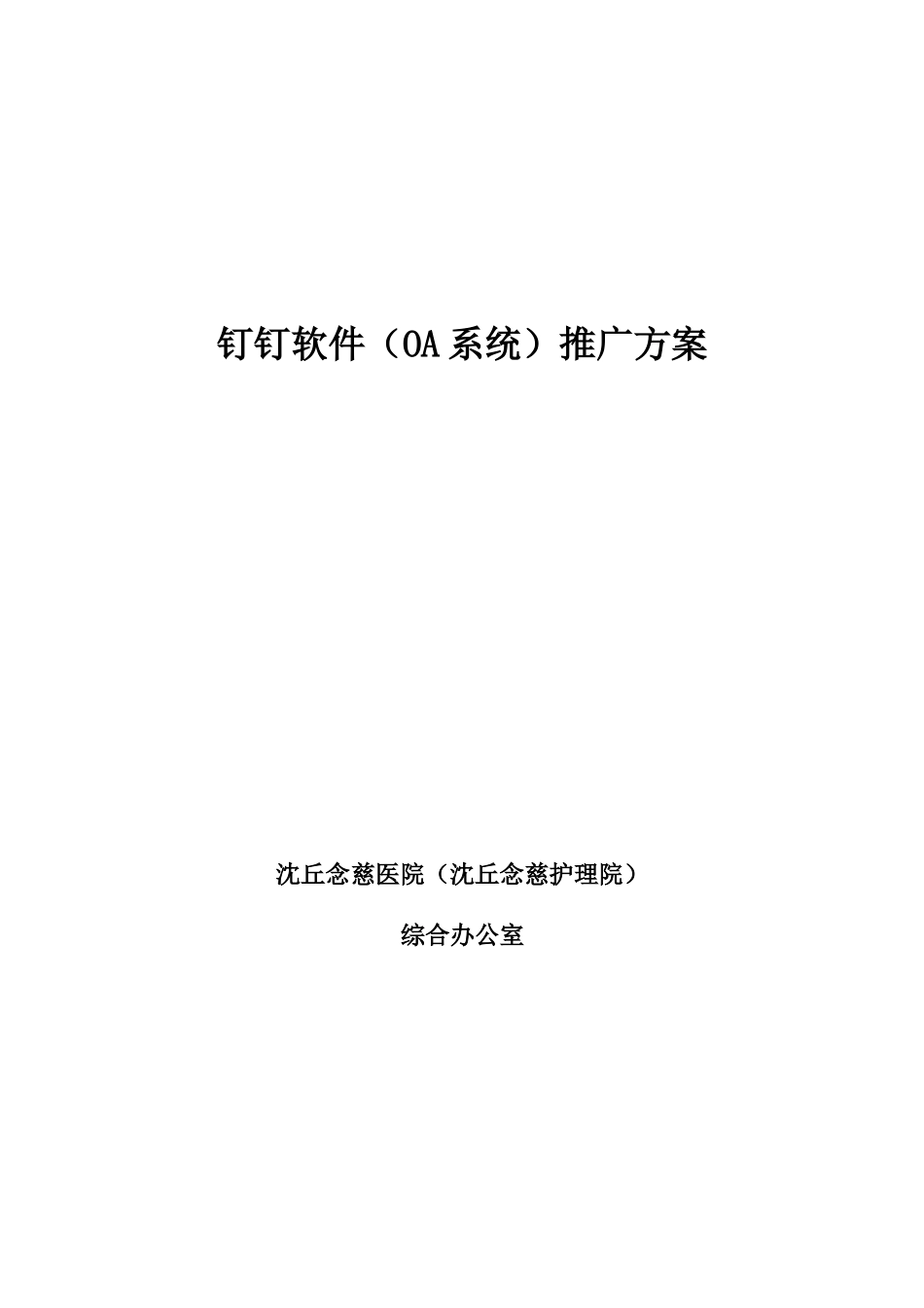 钉钉软件(OA系统)推广方案_第1页
