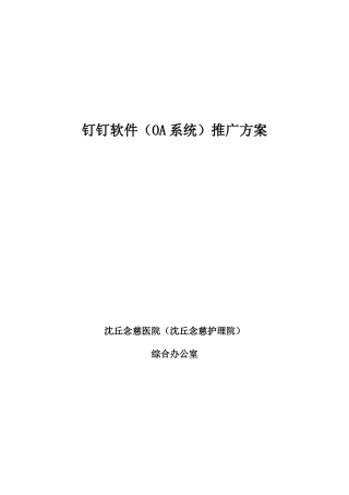 钉钉软件(OA系统)推广方案