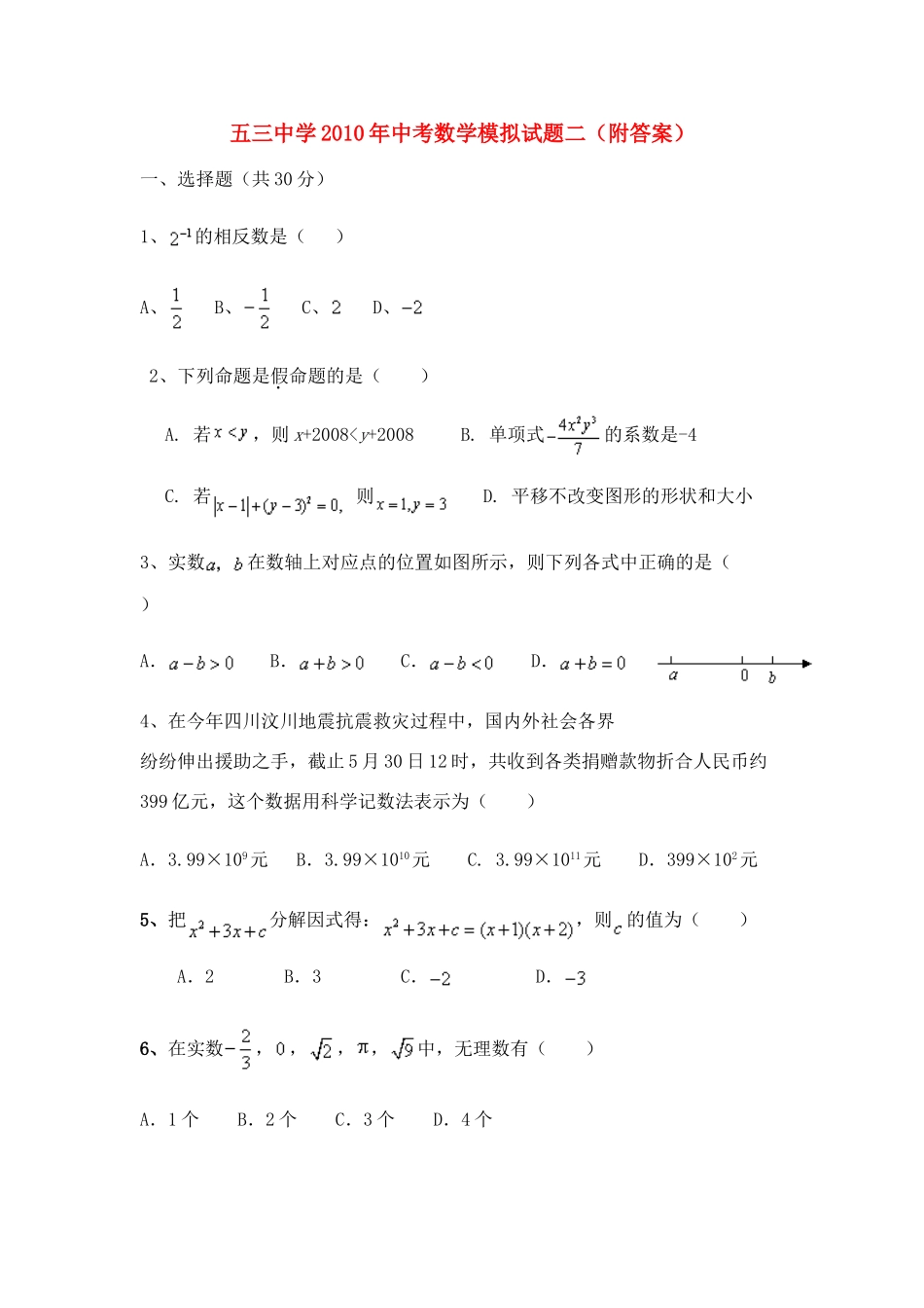 九年级数学中考模拟试卷二附答案人教版试卷_第1页
