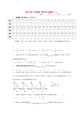 九年级数学下册 第26章 二次函数同步学习检测(二)选择题 人教新课标版试卷