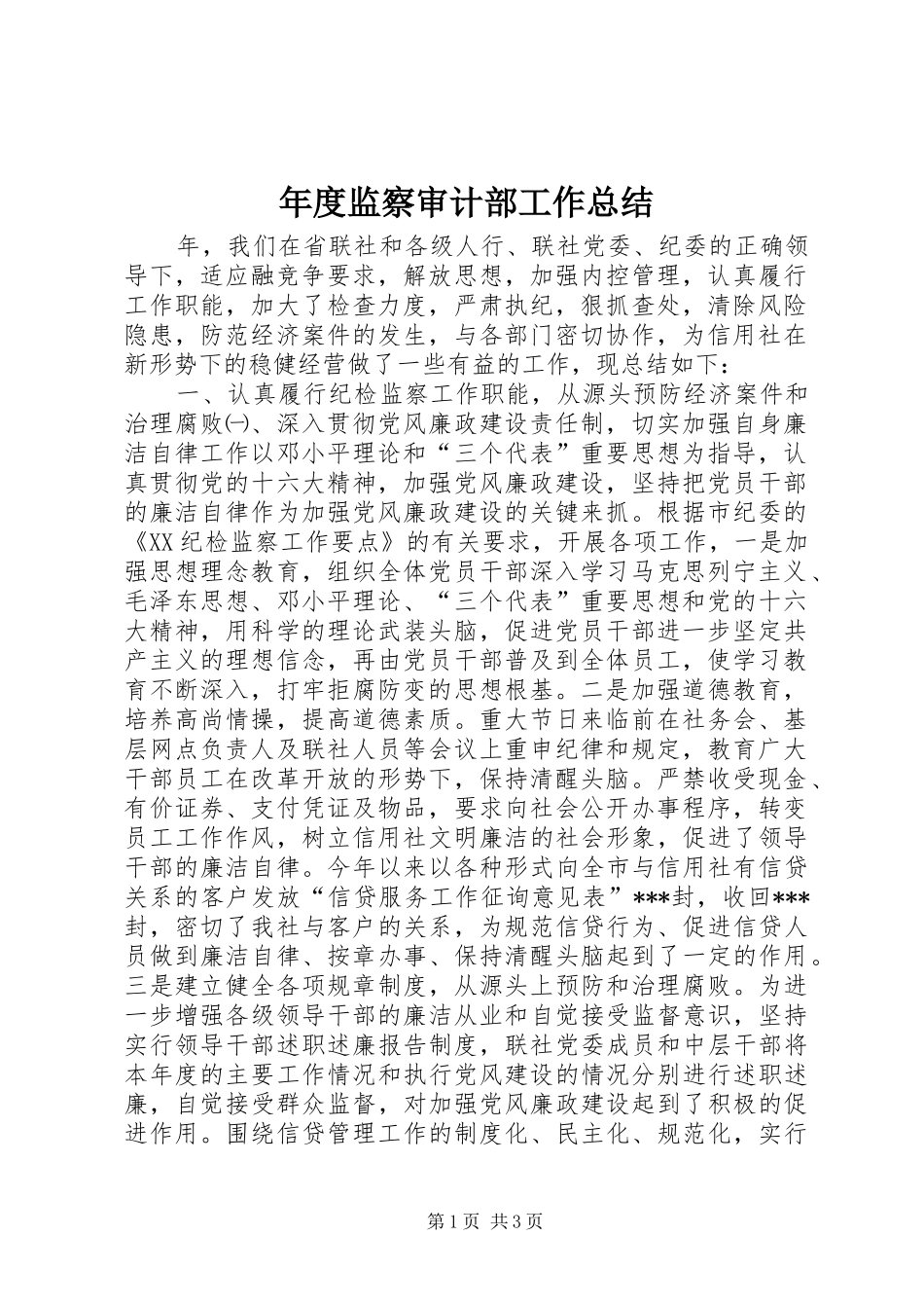 年度监察审计部工作总结 _第1页