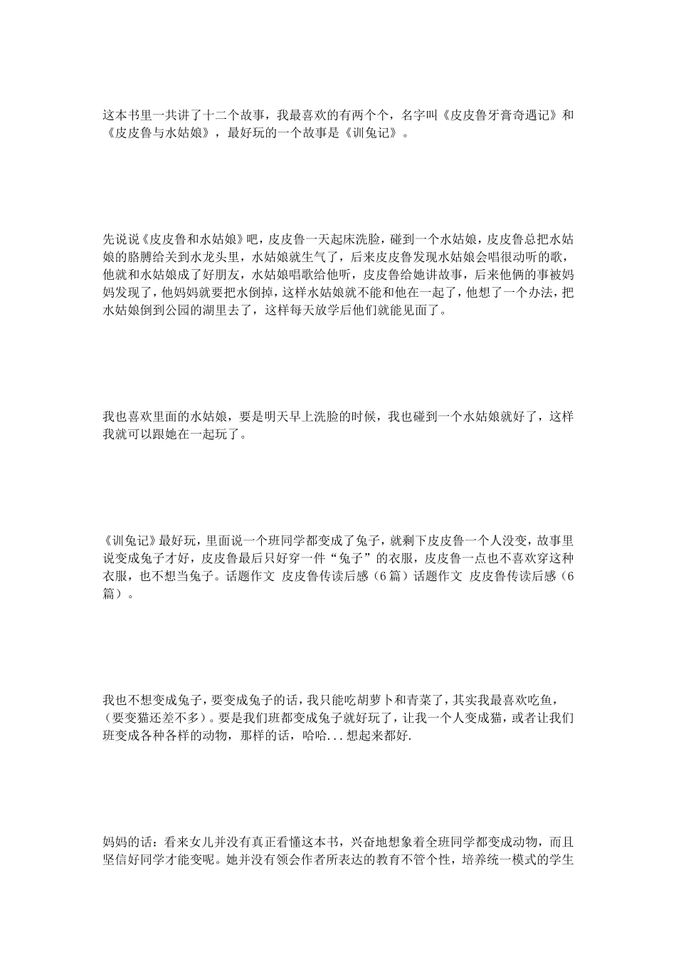 话题作文-皮皮鲁传读后感(6篇)_第2页
