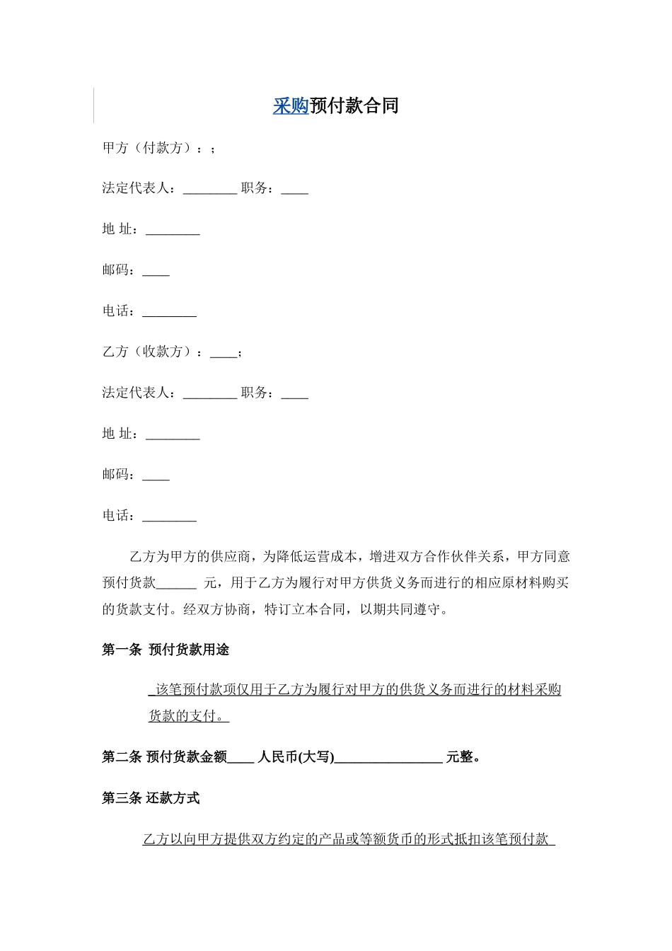 采购物料预付款合同_第1页