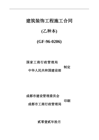 审-建筑装饰工程施工合同(标准版)