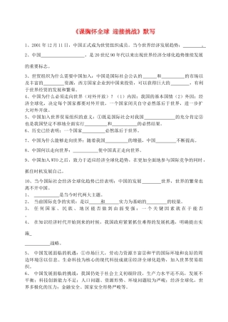 九年级政治全册(课胸怀全球 迎接挑战)默写 苏教版试卷