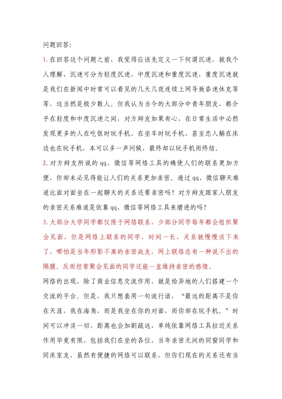 网络使人更疏远-反方-辩论赛(四辩总结)-纯原创-独一无二_第1页