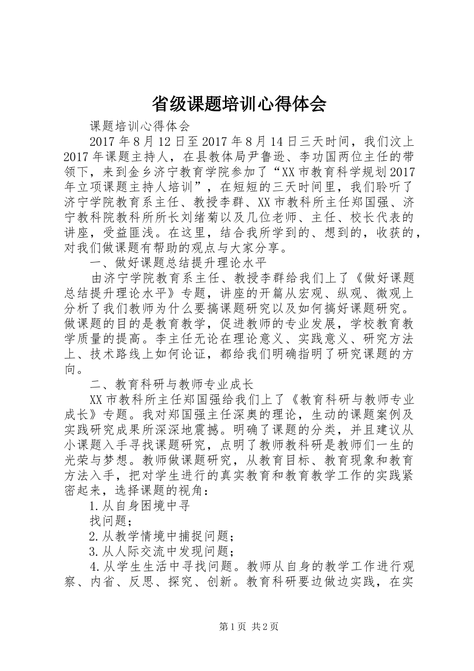 省级课题培训体会心得3_第1页
