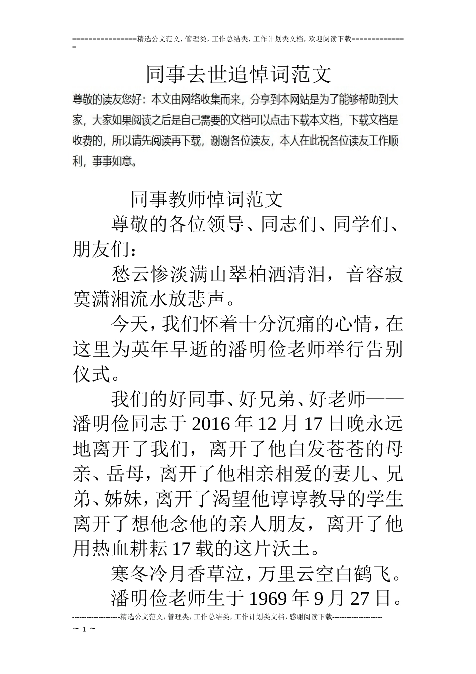 同事去世追悼词范文_第1页