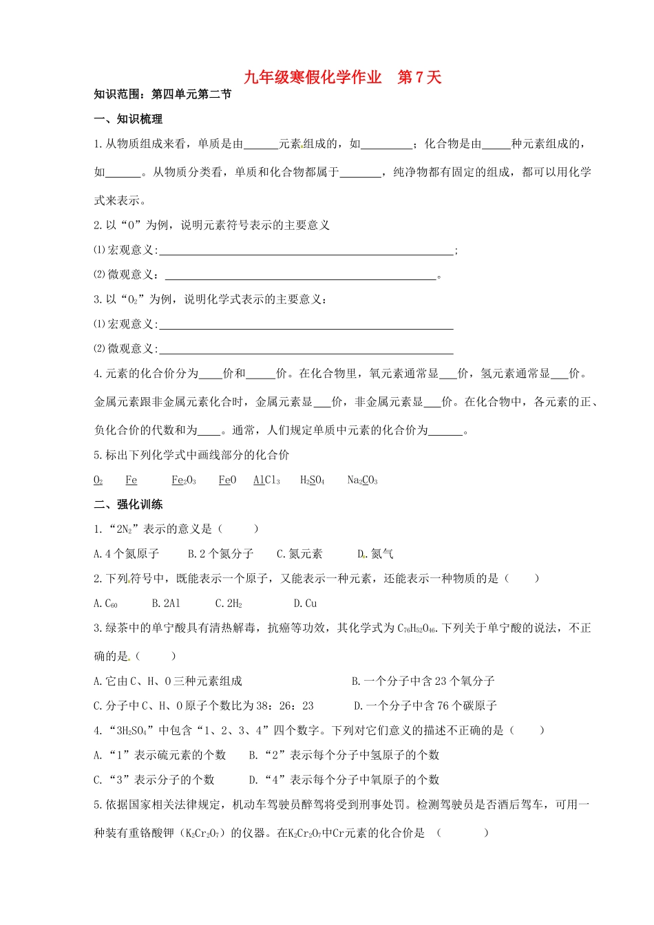 九年级化学上学期寒假作业 第7天 鲁教版试卷_第1页