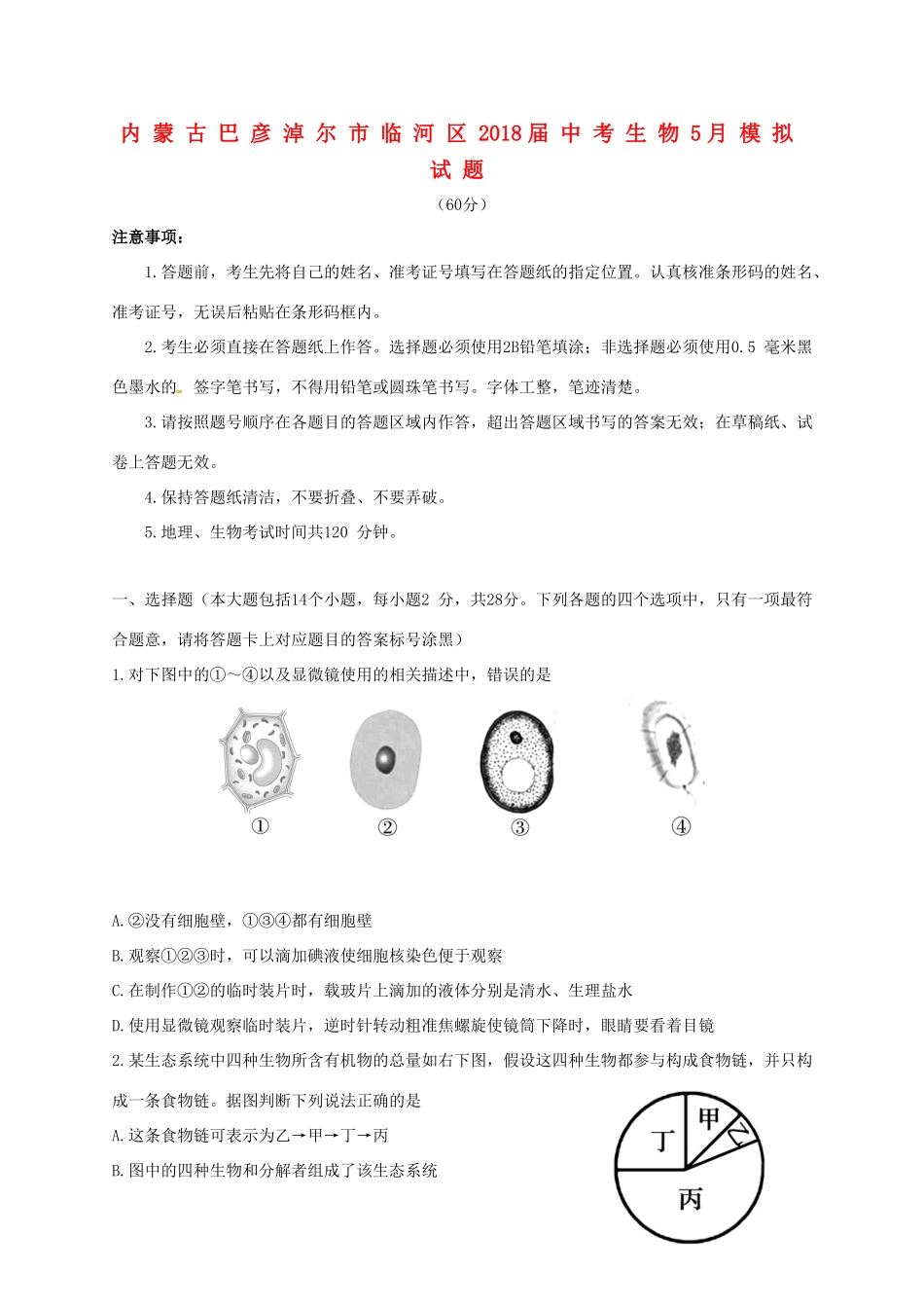 中考生物5月模拟试卷试卷_第1页