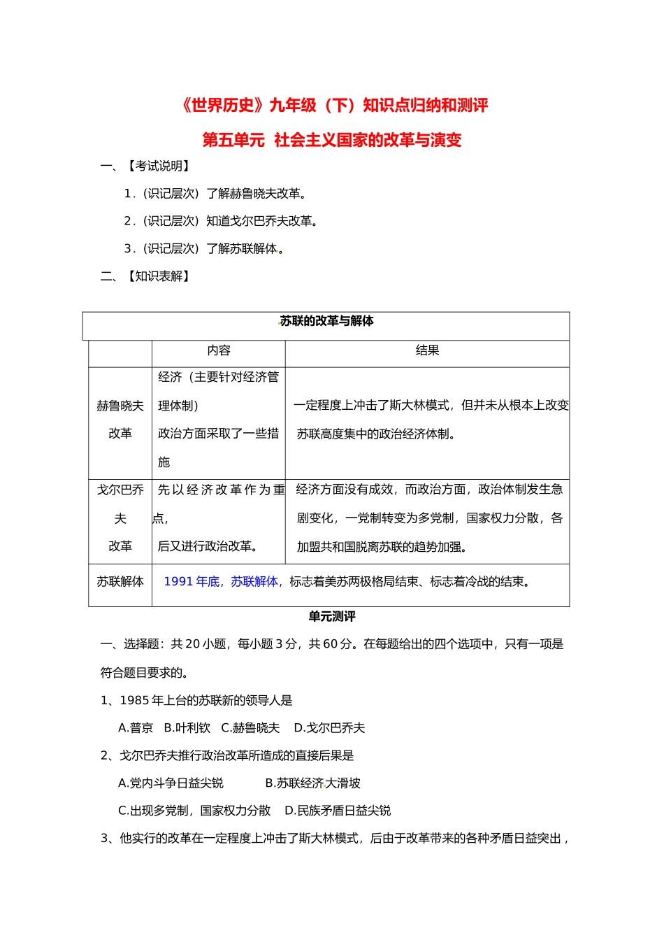 九年级历史下册 第五单元(社会主义国家的改革与演变)知识点归纳和测评 人教新课标版试卷_第1页