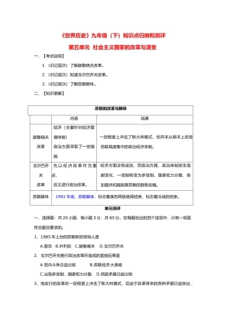 九年级历史下册 第五单元(社会主义国家的改革与演变)知识点归纳和测评 人教新课标版试卷