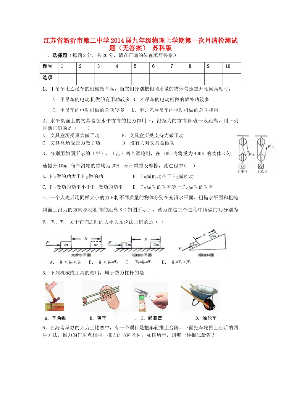 九年级物理上学期第一次月清检测试卷 苏科版试卷_第1页