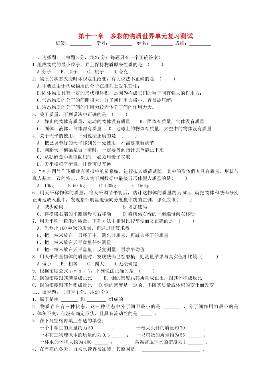 九年级物理 多彩的物质世界单元复习测试 人教新课标版试卷_第1页