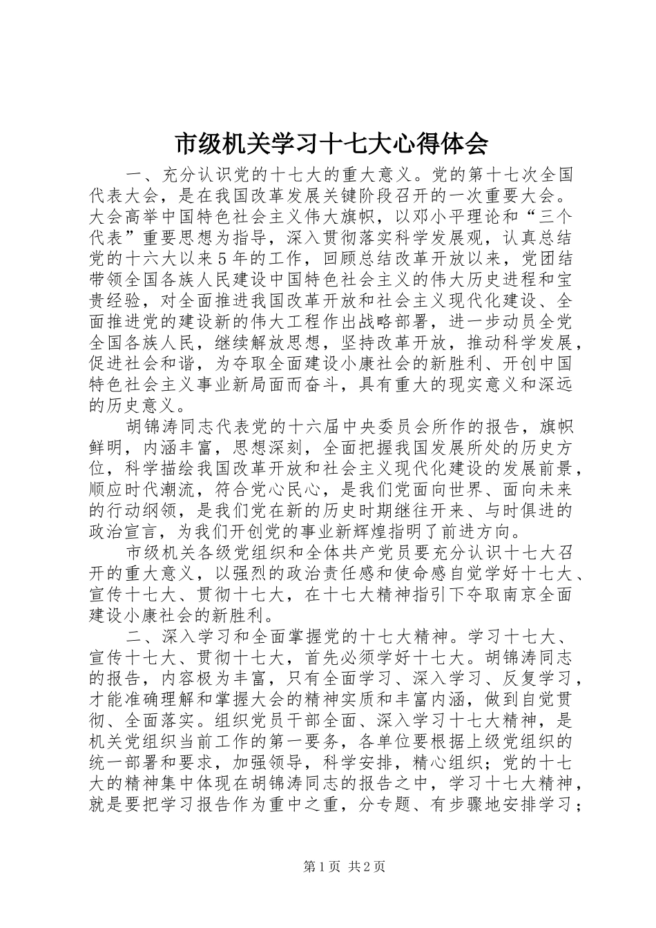 市级机关学习十七大体会心得_第1页