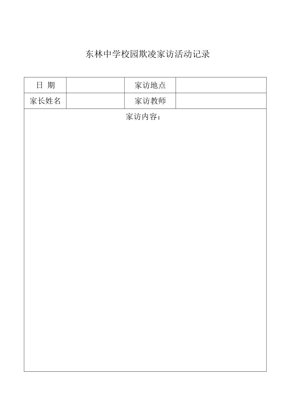 东林中学校园欺凌台账(5个记录表格)_第2页