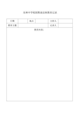 东林中学校园欺凌台账(5个记录表格)