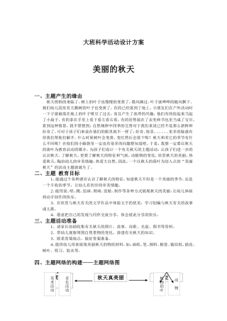 大班科学活动设计方案——美丽的秋天(1)