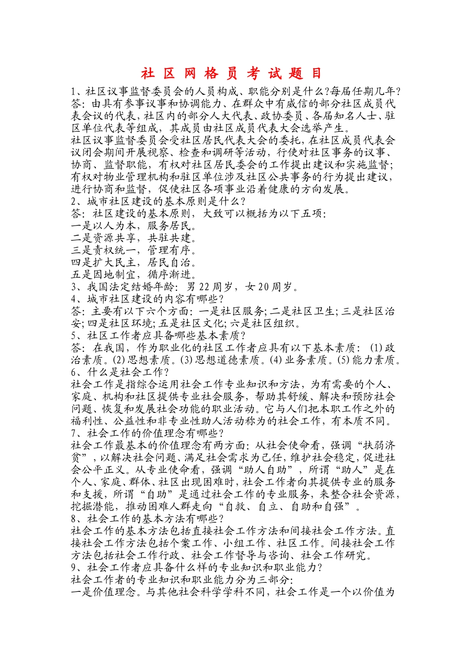 社-区-网-格-员-考-试-题-目_第1页