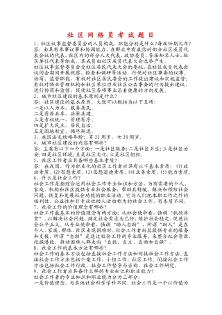 社-区-网-格-员-考-试-题-目