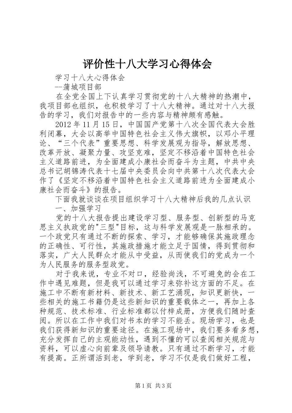 评价性十八大学习体会心得_第1页