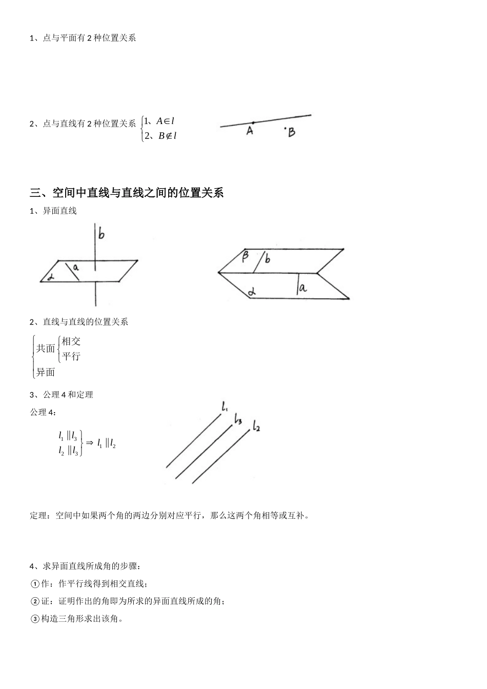 高中数学必修2《点、直线、平面之间的位置关系》知识点_第2页
