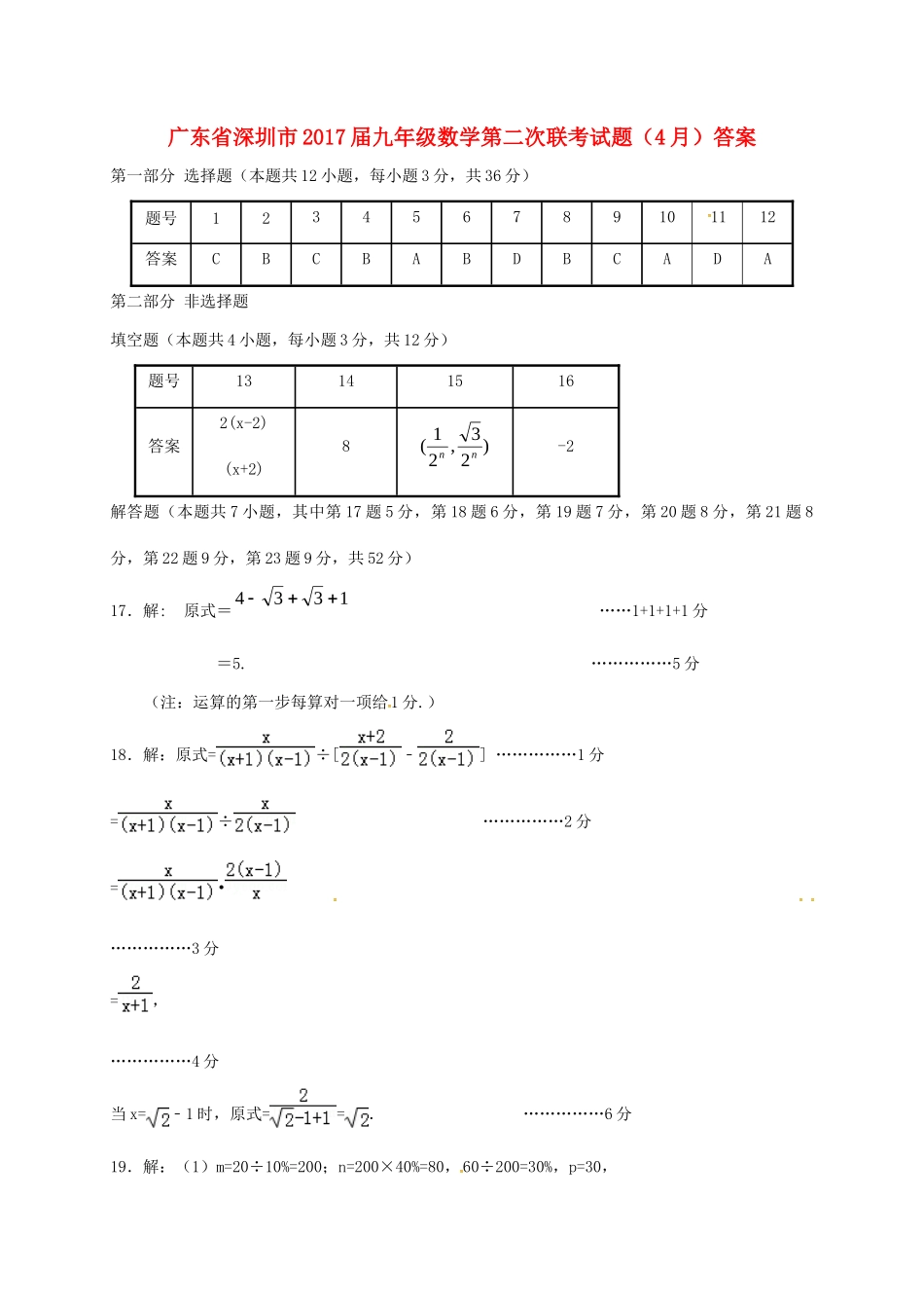九年级数学第二次联考试卷(4月)答案 广东省深圳市九年级数学第二次联考试卷(4月)(pdf)_第1页
