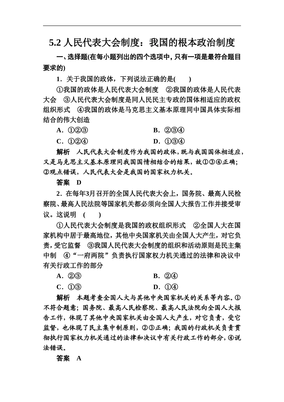 《人民代表大会制度：我国的根本政治制度》同步练习5_第1页
