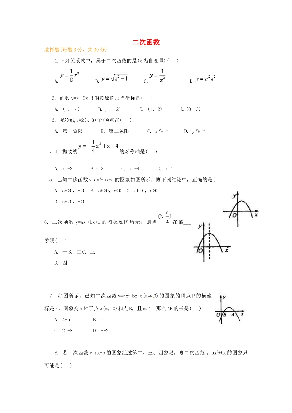 九年级数学上册 第1章 二次函数综合测试卷 (新版)浙教版试卷_第1页