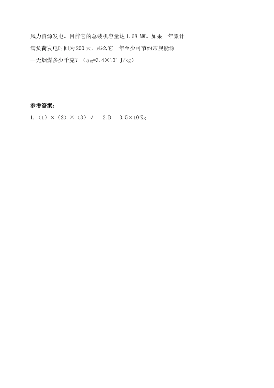 九年级上册第十七章第4节(能源革命)达标题 人教新课标版试卷_第3页