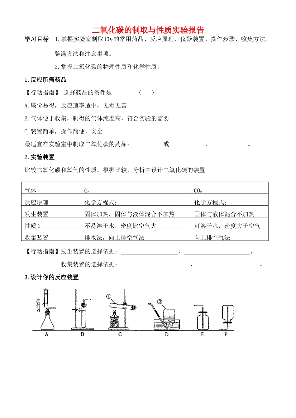 九年级化学上册 第六单元 碳和碳的氧化物 实验活动 二氧化碳的实验室制取与性质实验报告(新版)新人教版试卷_第1页