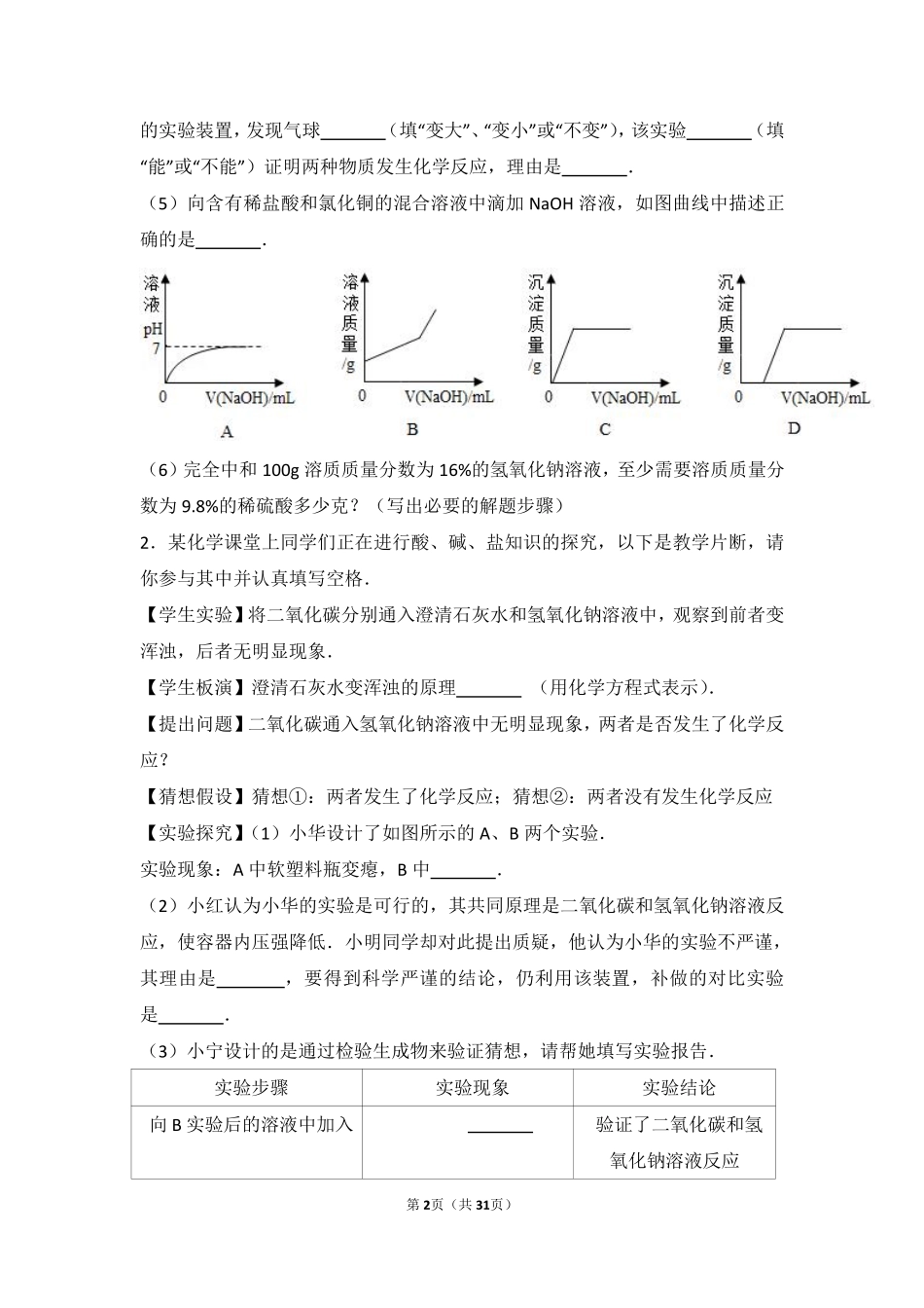 九年级化学下册 实验6(酸、碱、盐的化学性质)难度偏大尖子生题(pdf，含解析)(新版)湘教版试卷_第2页