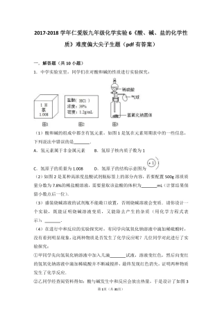 九年级化学下册 实验6(酸、碱、盐的化学性质)难度偏大尖子生题(pdf，含解析)(新版)湘教版试卷
