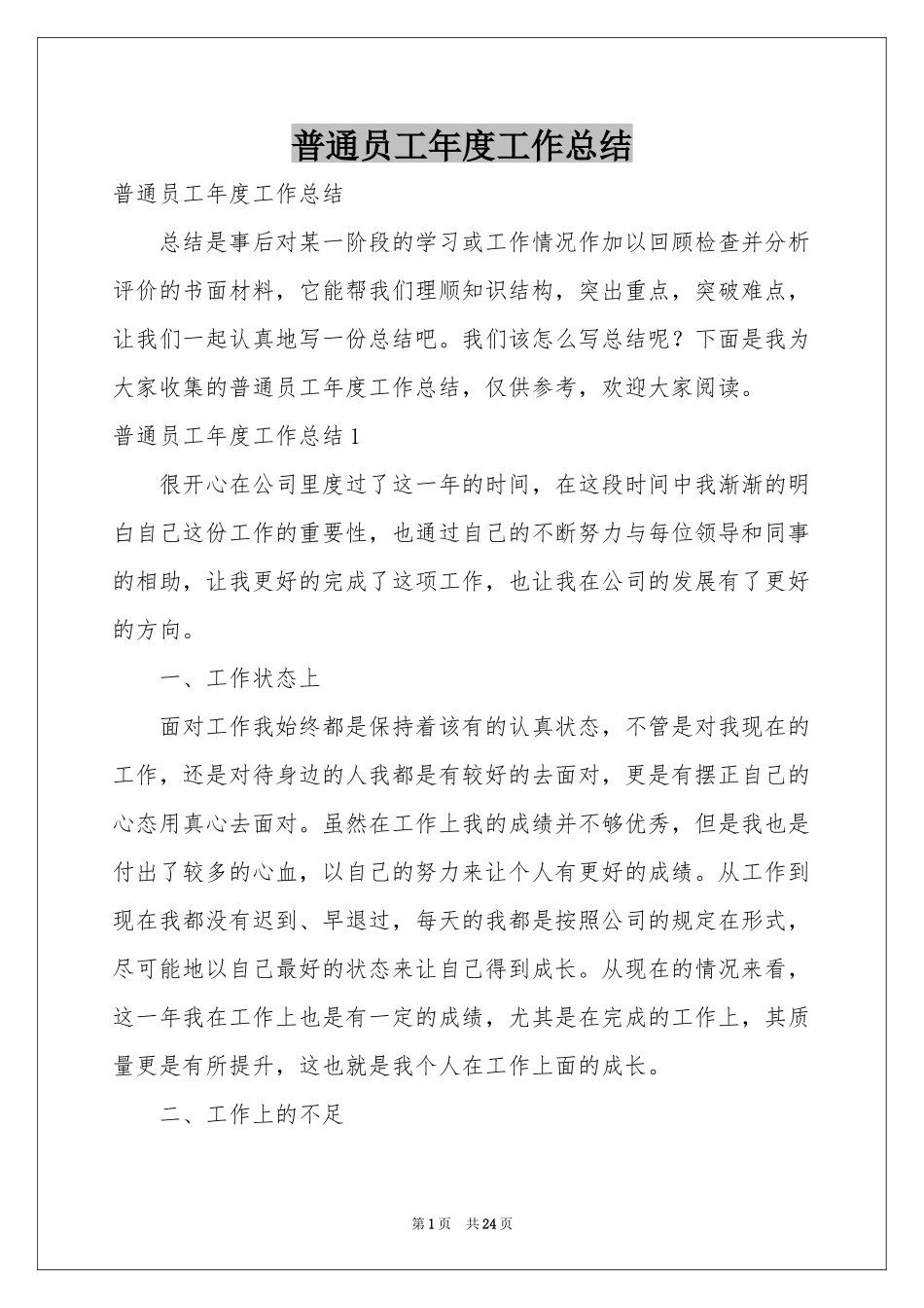 普通员工年度工作参考总结_第1页