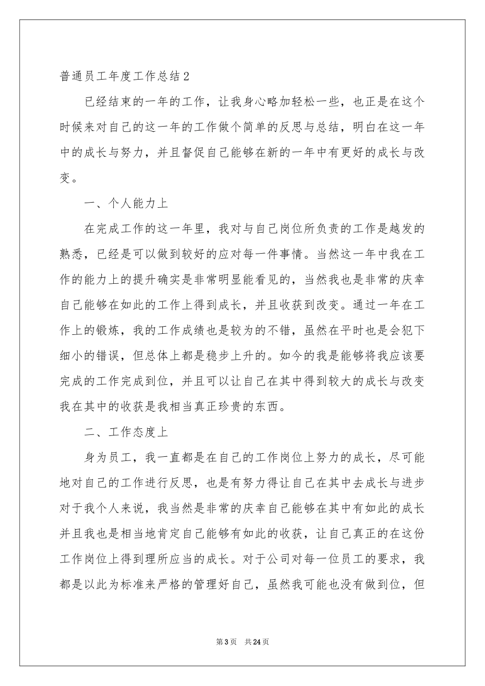 普通员工年度工作参考总结_第3页