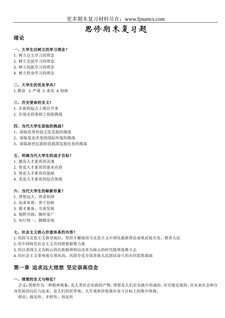 大学《思想道德修养与法律基础》期末全面复习资料_第1页