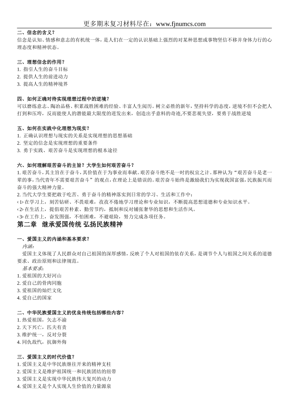 大学《思想道德修养与法律基础》期末全面复习资料_第2页