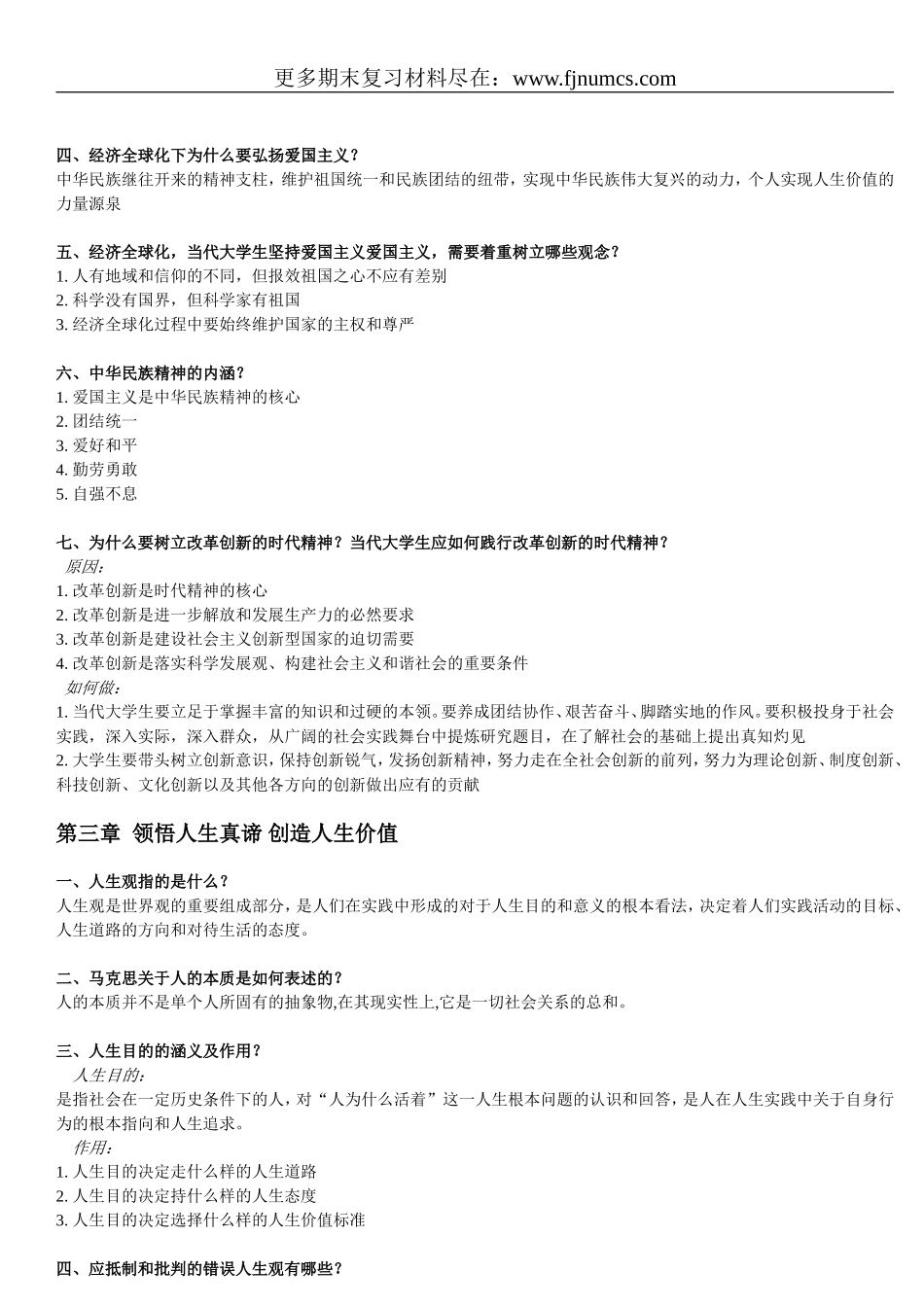 大学《思想道德修养与法律基础》期末全面复习资料_第3页