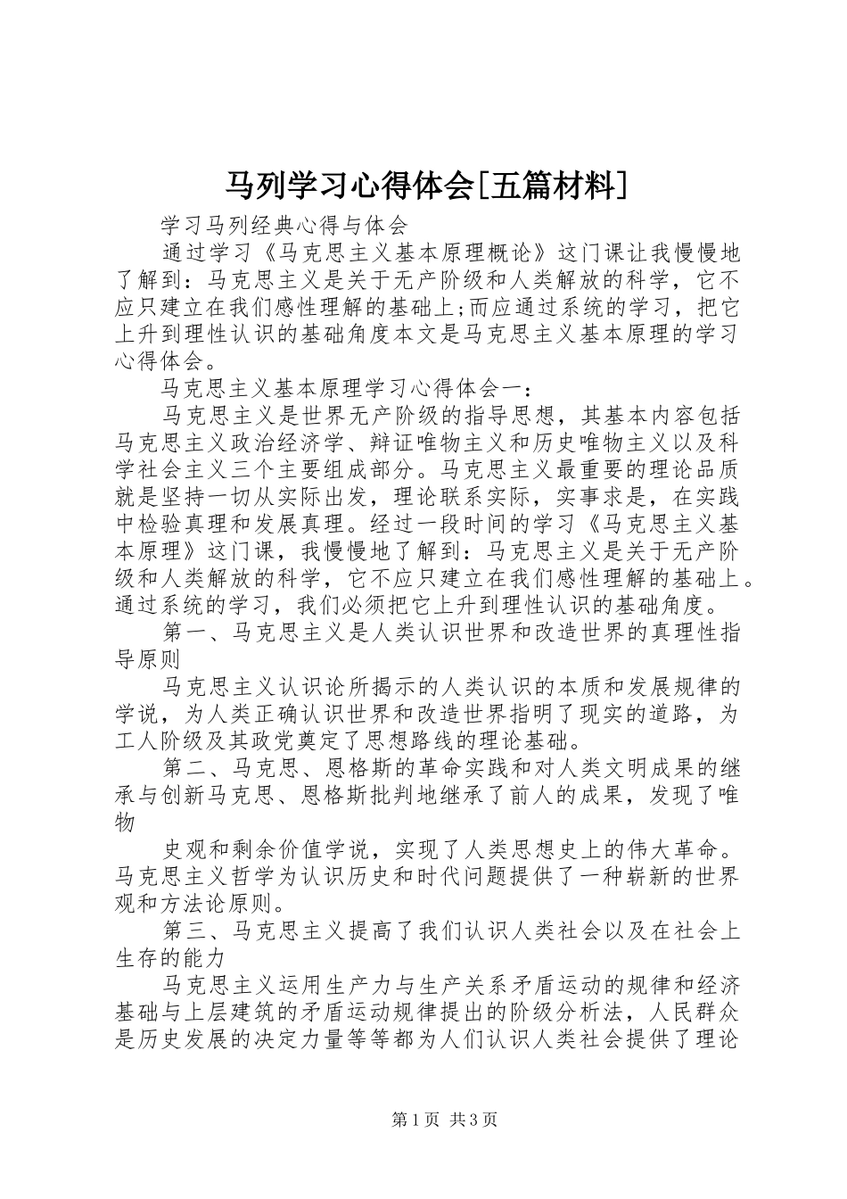 马列学习体会心得[五篇材料]_第1页