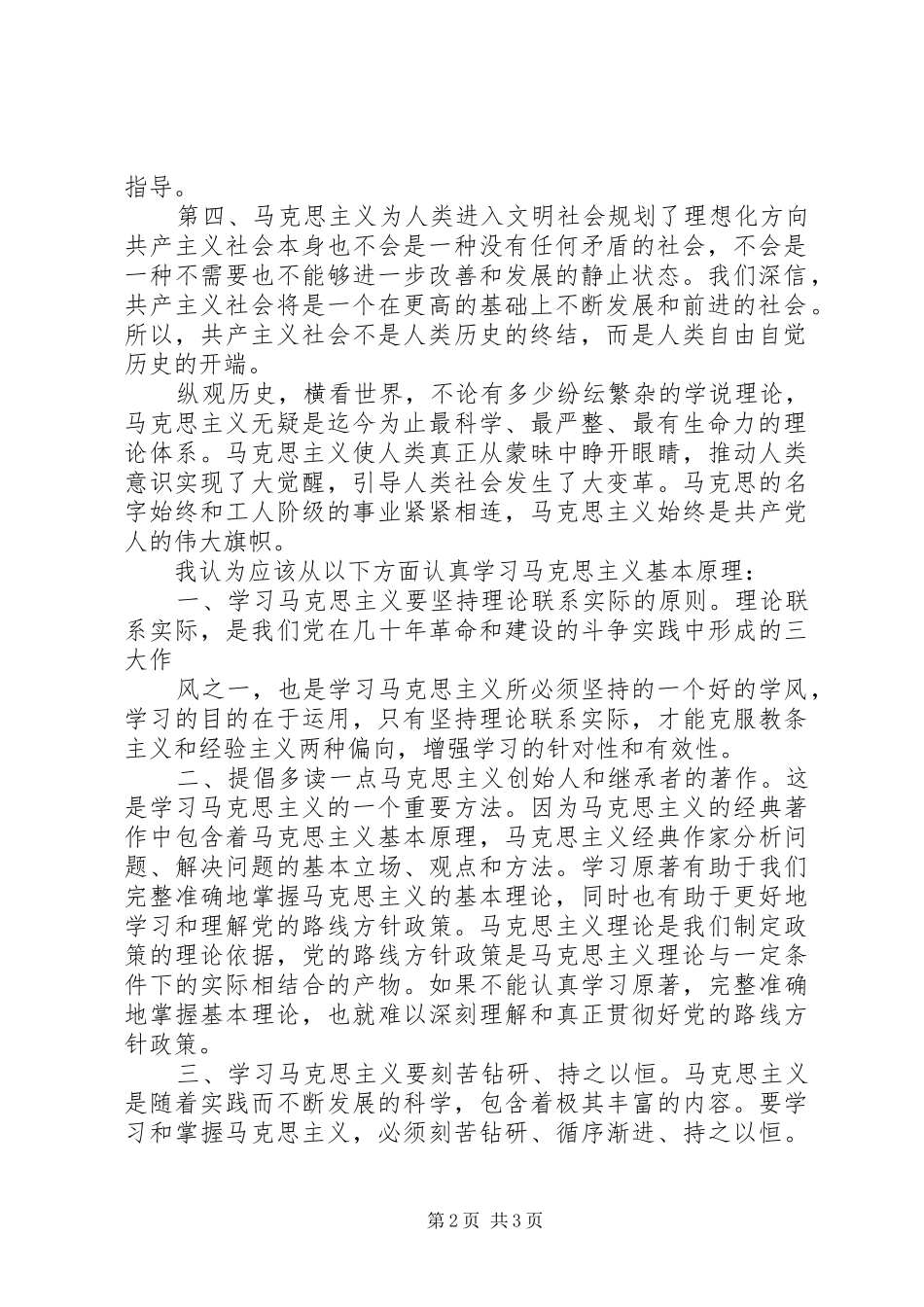 马列学习体会心得[五篇材料]_第2页