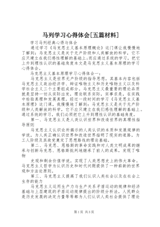 马列学习体会心得[五篇材料]