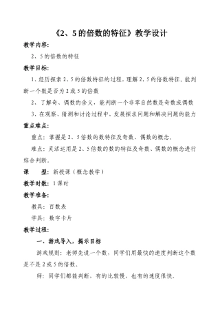 五年级+《2-5的倍数的特征》教学设计