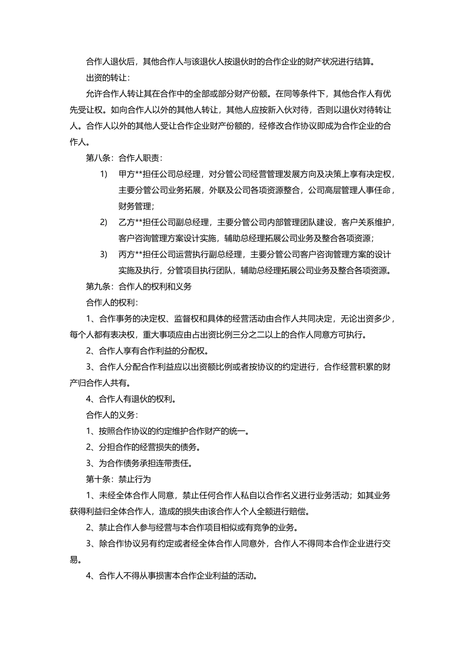 多人合作股东协议范文_第3页