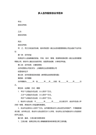 多人合作股东协议范文