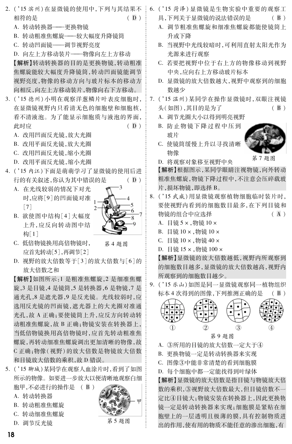 中考生物 第一部分 教材知识梳理 第二单元 第一章 细胞是生命活动的基本单位复习备考试卷精编(pdf，含解析) 新人教版试卷_第2页