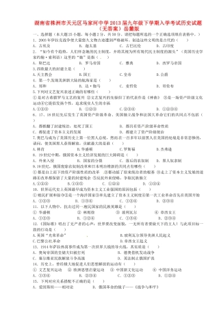 九年级历史下学期入学考试试卷岳麓版试卷